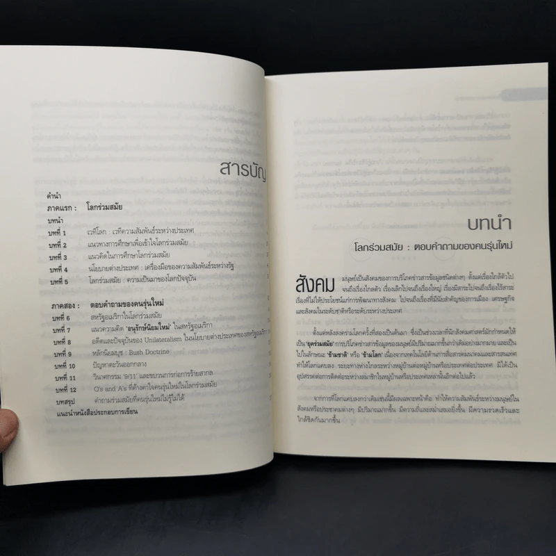 โลกร่วมสมัย ตอบคำถามของคนรุ่นใหม่ - ประทุมพร วัชรเสถียร รูปที่ 9