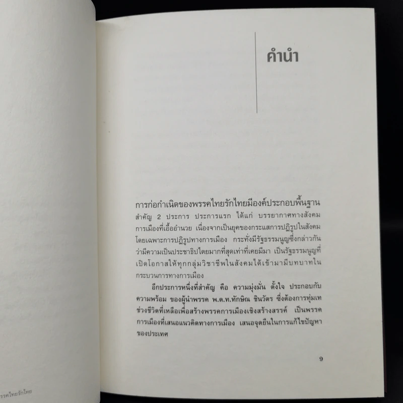 จากจังหวะคิด ทักษิณ ชินวัตร สู่จังหวะก้าวพรรคไทยรักไทย รูปที่ 9