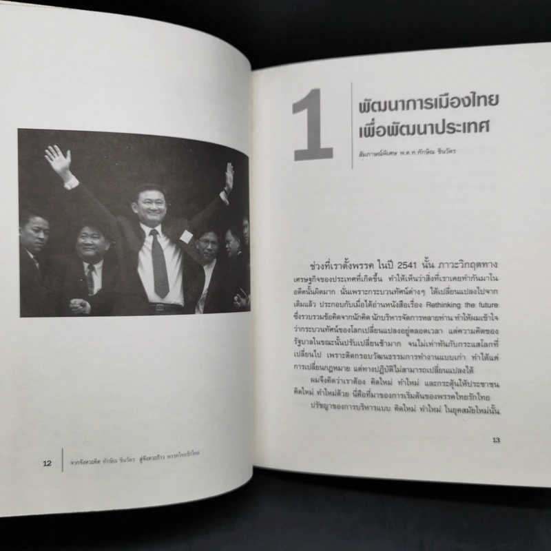 จากจังหวะคิด ทักษิณ ชินวัตร สู่จังหวะก้าวพรรคไทยรักไทย รูปที่ 10