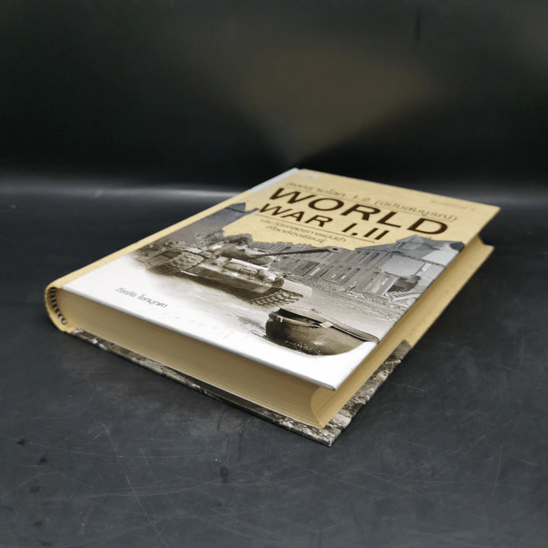 World War I,II สงครามโลก 1,2 (ฉบับสมบูรณ์) ประวัติศาสตร์การเข่นฆ่าที่โลกต้องเรียนรู้ - วีระชัย โชคมุกดา รูปที่ 7