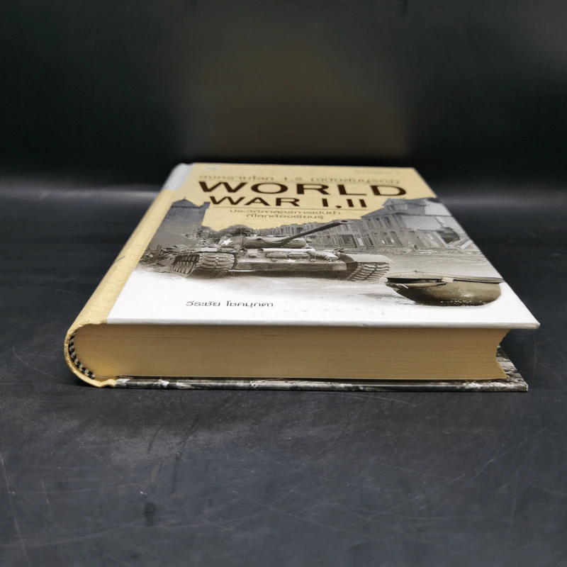 World War I,II สงครามโลก 1,2 (ฉบับสมบูรณ์) ประวัติศาสตร์การเข่นฆ่าที่โลกต้องเรียนรู้ - วีระชัย โชคมุกดา รูปที่ 4