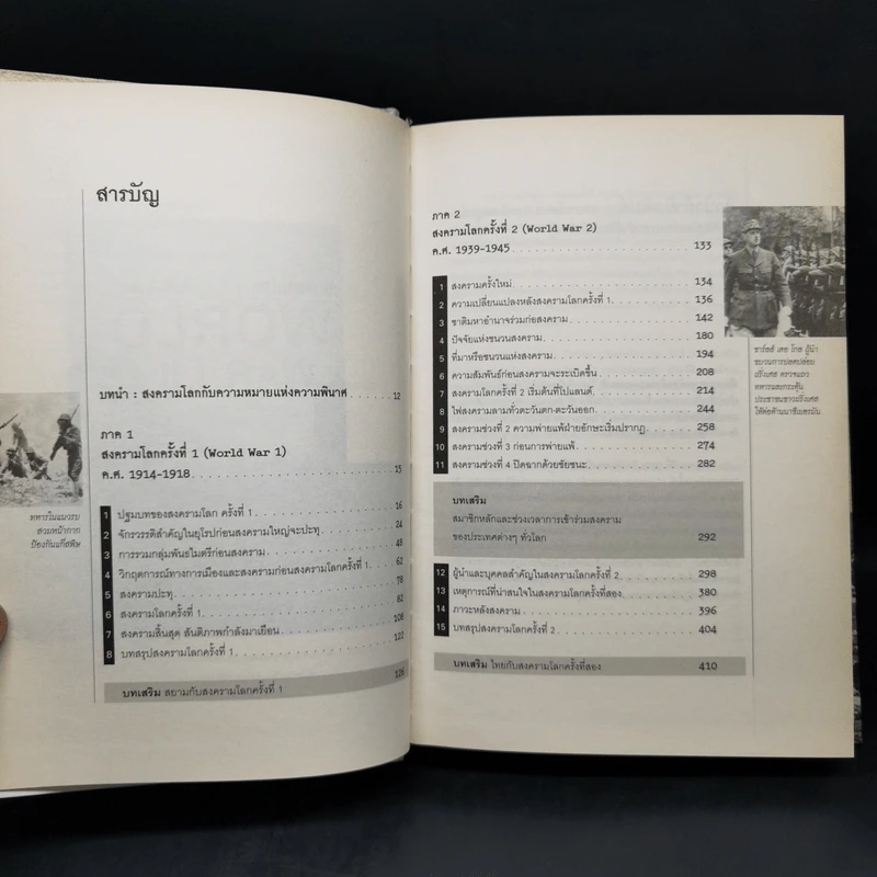 World War I,II สงครามโลก 1,2 (ฉบับสมบูรณ์) ประวัติศาสตร์การเข่นฆ่าที่โลกต้องเรียนรู้ - วีระชัย โชคมุกดา รูปที่ 9