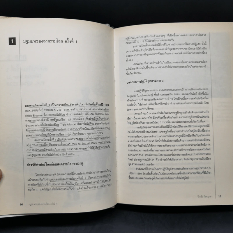 World War I,II สงครามโลก 1,2 (ฉบับสมบูรณ์) ประวัติศาสตร์การเข่นฆ่าที่โลกต้องเรียนรู้ - วีระชัย โชคมุกดา รูปที่ 11