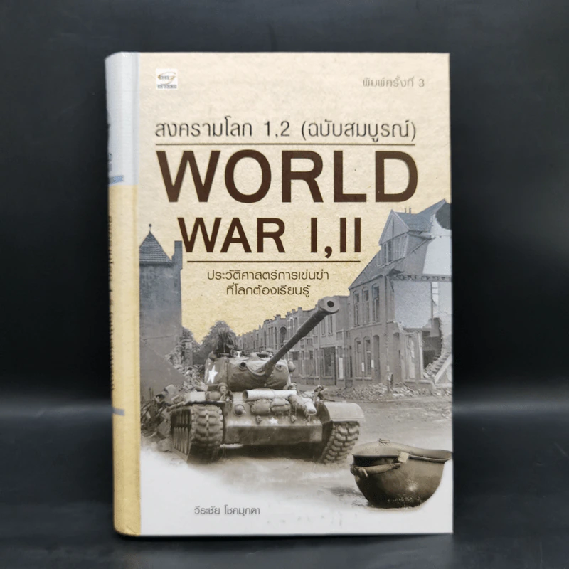 World War I,II สงครามโลก 1,2 (ฉบับสมบูรณ์) ประวัติศาสตร์การเข่นฆ่าที่โลกต้องเรียนรู้ - วีระชัย โชคมุกดา รูปที่ 1