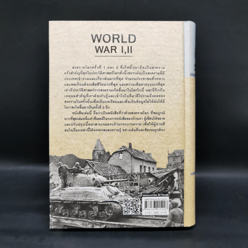 World War I,II สงครามโลก 1,2 (ฉบับสมบูรณ์) ประวัติศาสตร์การเข่นฆ่าที่โลกต้องเรียนรู้ - วีระชัย โชคมุกดา รูปที่ 2