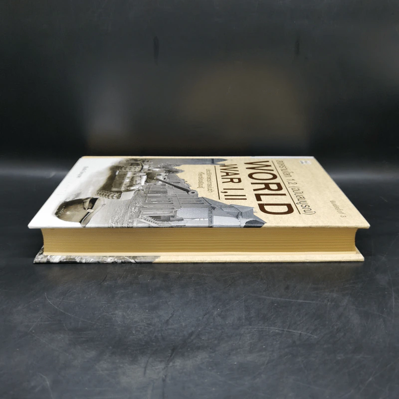 World War I,II สงครามโลก 1,2 (ฉบับสมบูรณ์) ประวัติศาสตร์การเข่นฆ่าที่โลกต้องเรียนรู้ - วีระชัย โชคมุกดา รูปที่ 5