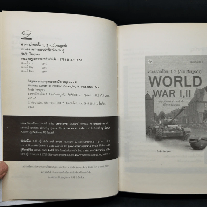 World War I,II สงครามโลก 1,2 (ฉบับสมบูรณ์) ประวัติศาสตร์การเข่นฆ่าที่โลกต้องเรียนรู้ - วีระชัย โชคมุกดา รูปที่ 8