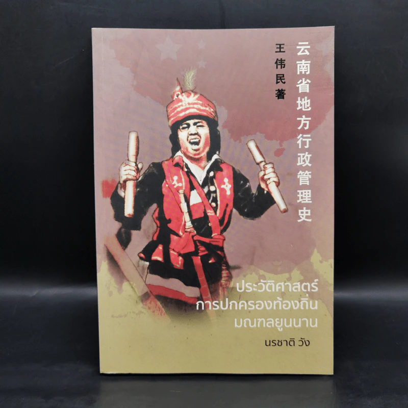 ประวัติศาสตร์การปกครองท้องถิ่น มณฑลยูนนาน - นรชาติ วัง รูปที่ 1