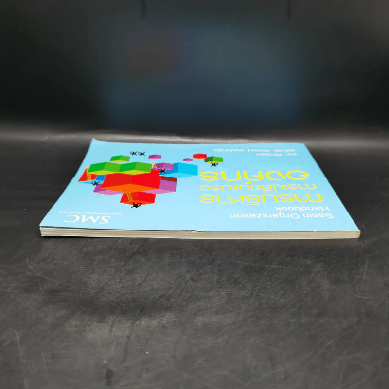 การบริหารการเปลี่ยนแปลงองค์กร Sasin Organization Handbook รูปที่ 6