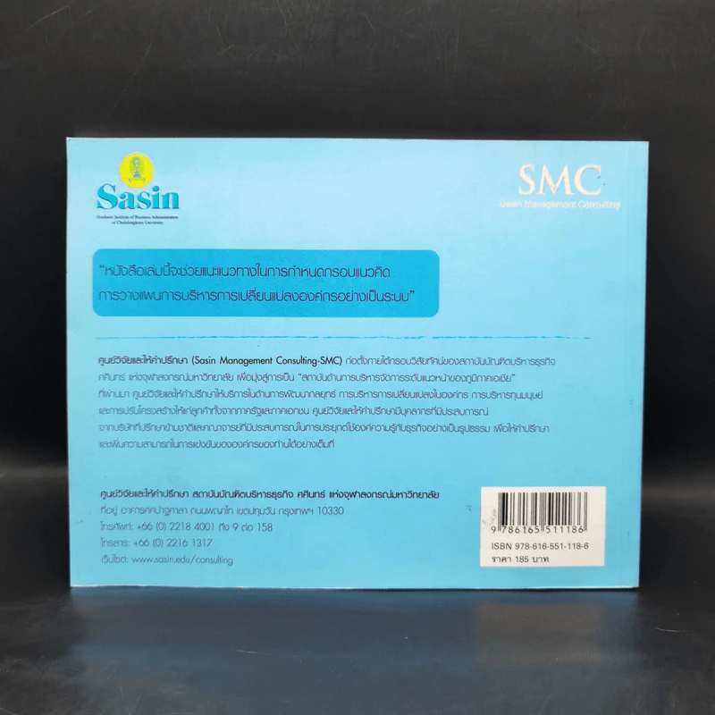 การบริหารการเปลี่ยนแปลงองค์กร Sasin Organization Handbook รูปที่ 2