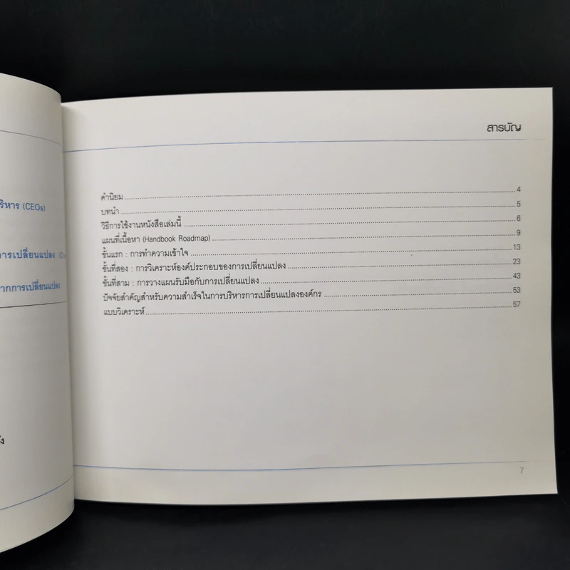 การบริหารการเปลี่ยนแปลงองค์กร Sasin Organization Handbook รูปที่ 9