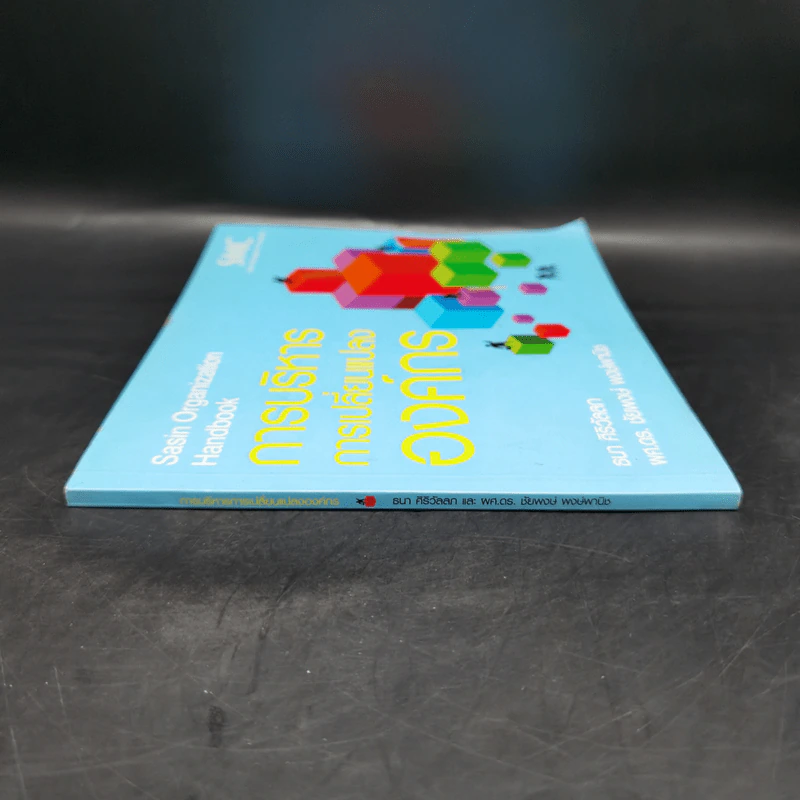 การบริหารการเปลี่ยนแปลงองค์กร Sasin Organization Handbook รูปที่ 3