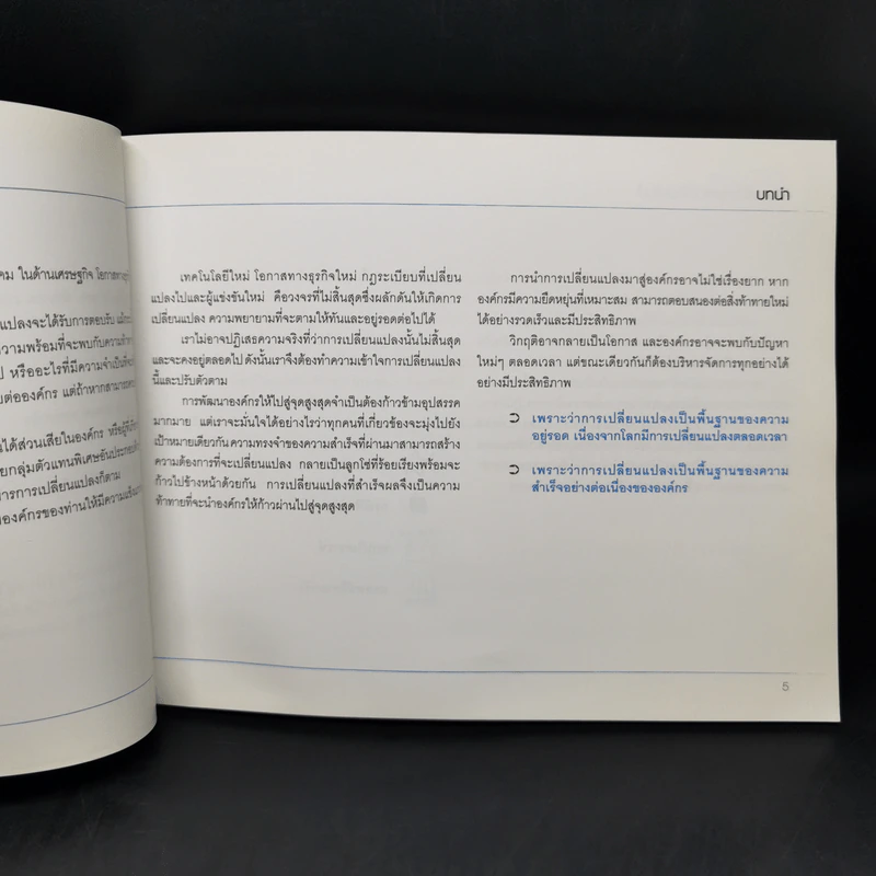การบริหารการเปลี่ยนแปลงองค์กร Sasin Organization Handbook รูปที่ 8