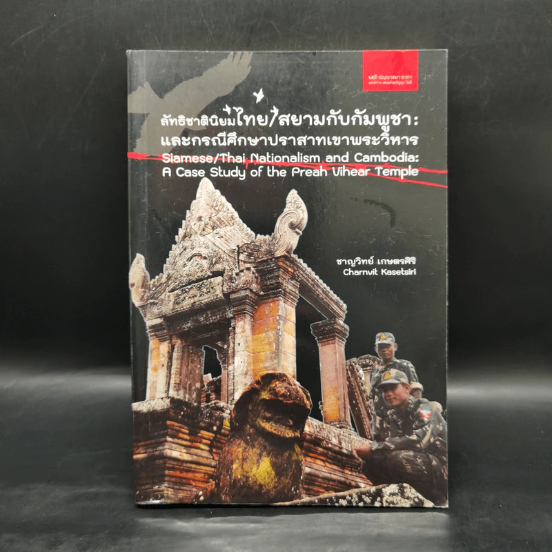 ลัทธิชาตินิยมไทย/สยามกับกัมพูชา: และกรณีศึกษาปราสาทเขาพระวิหาร - ชาญวิทย์ เกษตรศิริ รูปที่ 1