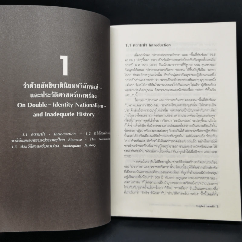 ลัทธิชาตินิยมไทย/สยามกับกัมพูชา: และกรณีศึกษาปราสาทเขาพระวิหาร - ชาญวิทย์ เกษตรศิริ รูปที่ 11