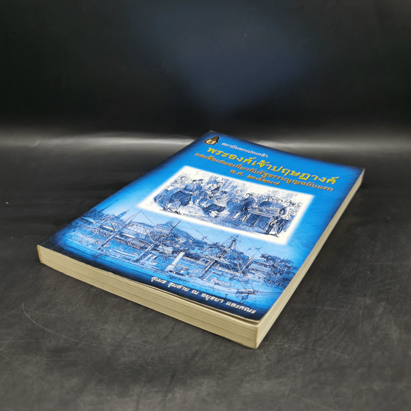 พระองค์เจ้าปฤษฎางค์ และข้อเสนอเกี่ยวกับรัฐธรรมนูญฉบับแรก พ.ศ.2427 - สุเมธ ชุมสาย ณ อยุธยา รูปที่ 7