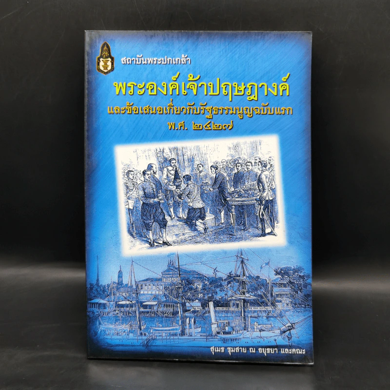 พระองค์เจ้าปฤษฎางค์ และข้อเสนอเกี่ยวกับรัฐธรรมนูญฉบับแรก พ.ศ.2427 - สุเมธ ชุมสาย ณ อยุธยา รูปที่ 1