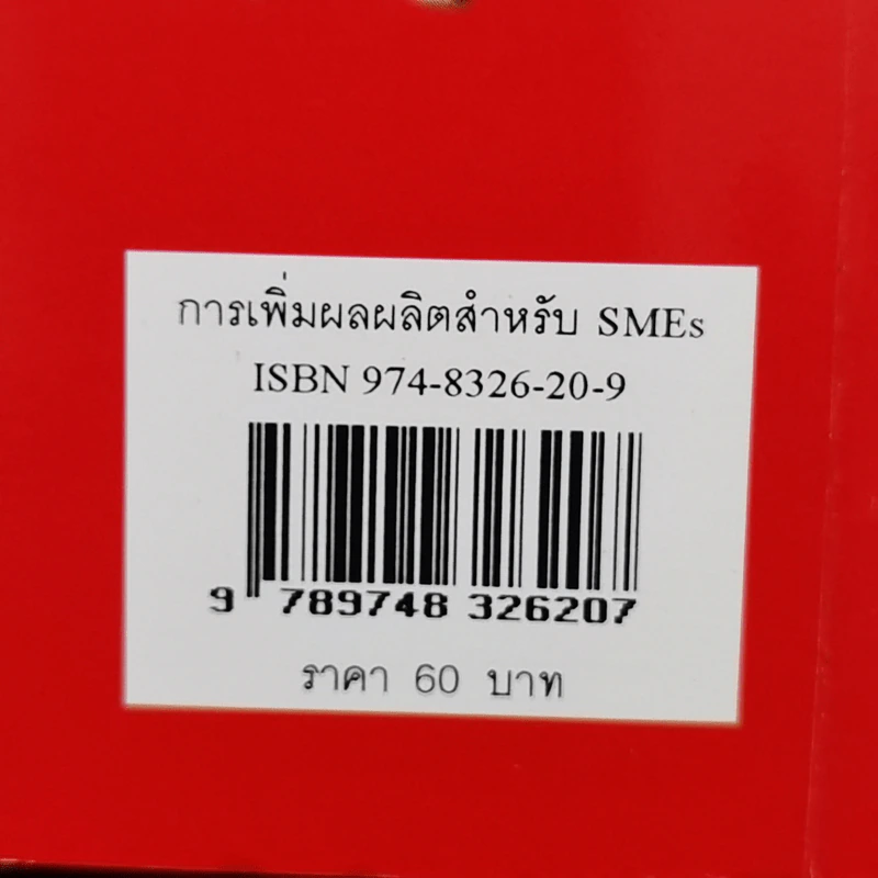 การเพิ่มผลผลิตสำหรับ SMEs - วิฑูรย์ สิมะโชคดี รูปที่ 13
