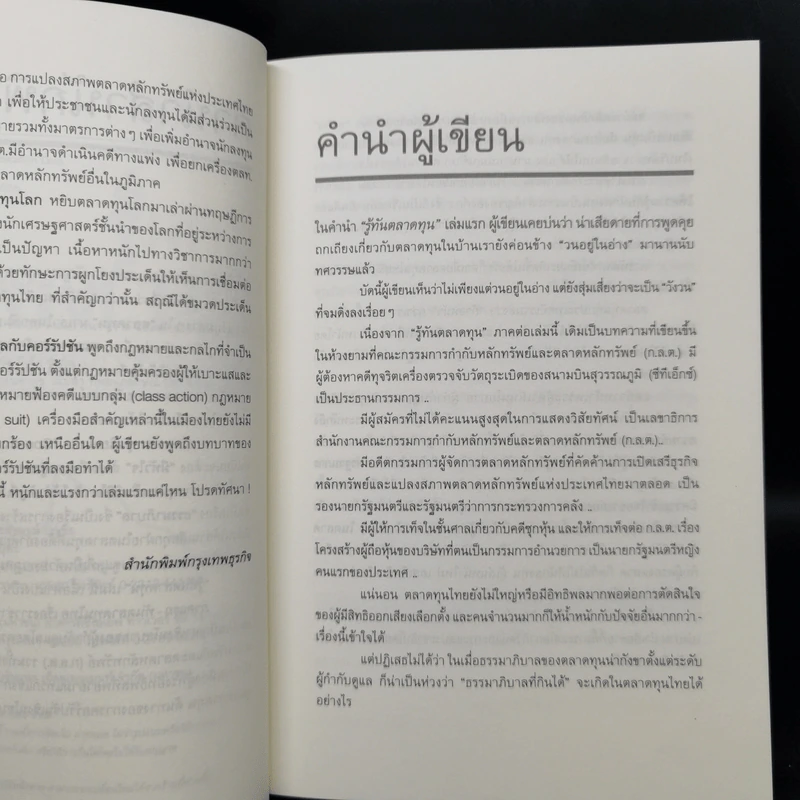รู้ทันตลาดทุน 2 - สฤณี อาชวานันทกุล รูปที่ 9