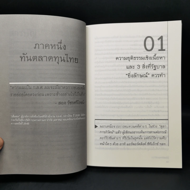 รู้ทันตลาดทุน 2 - สฤณี อาชวานันทกุล รูปที่ 11