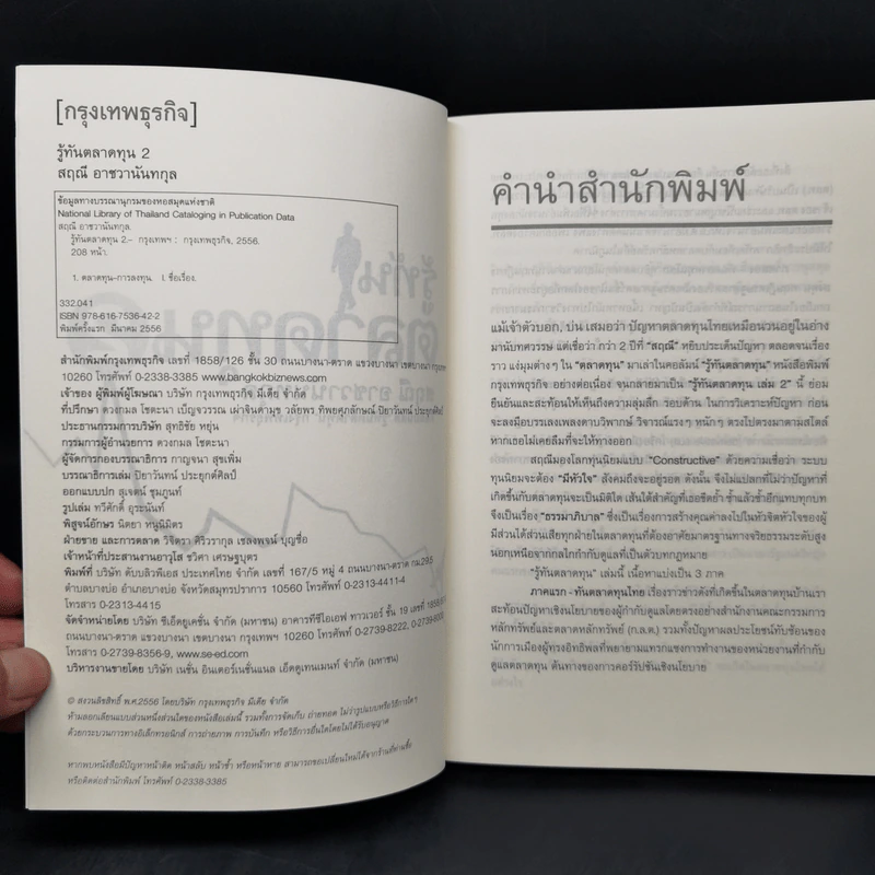 รู้ทันตลาดทุน 2 - สฤณี อาชวานันทกุล รูปที่ 8