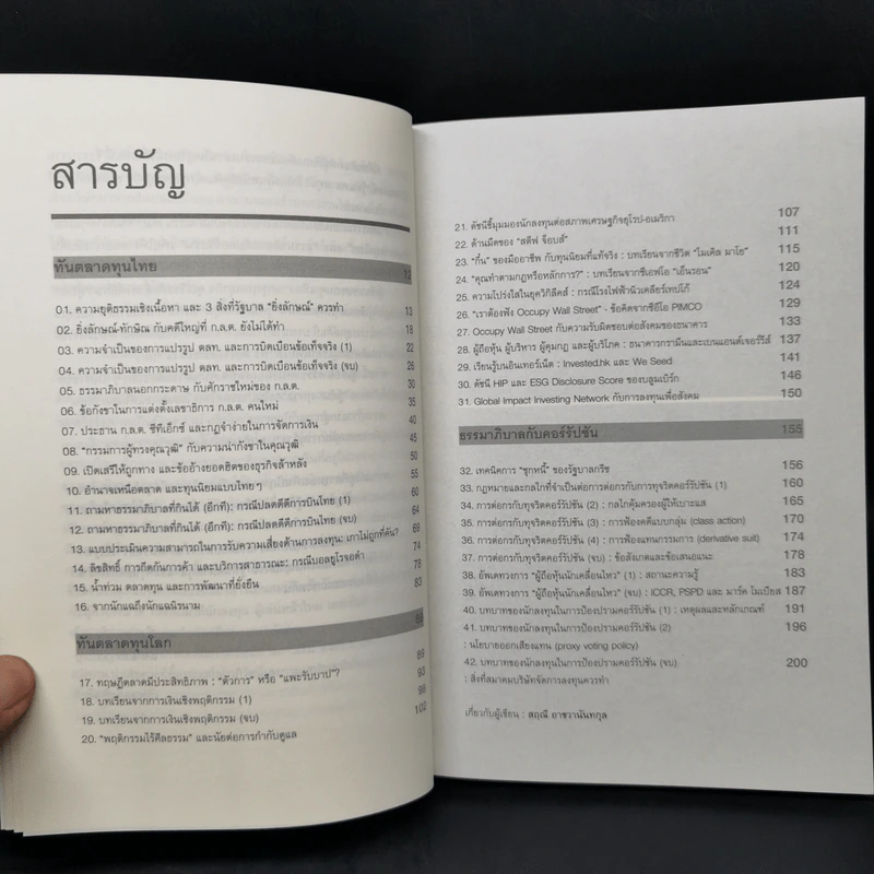 รู้ทันตลาดทุน 2 - สฤณี อาชวานันทกุล รูปที่ 10