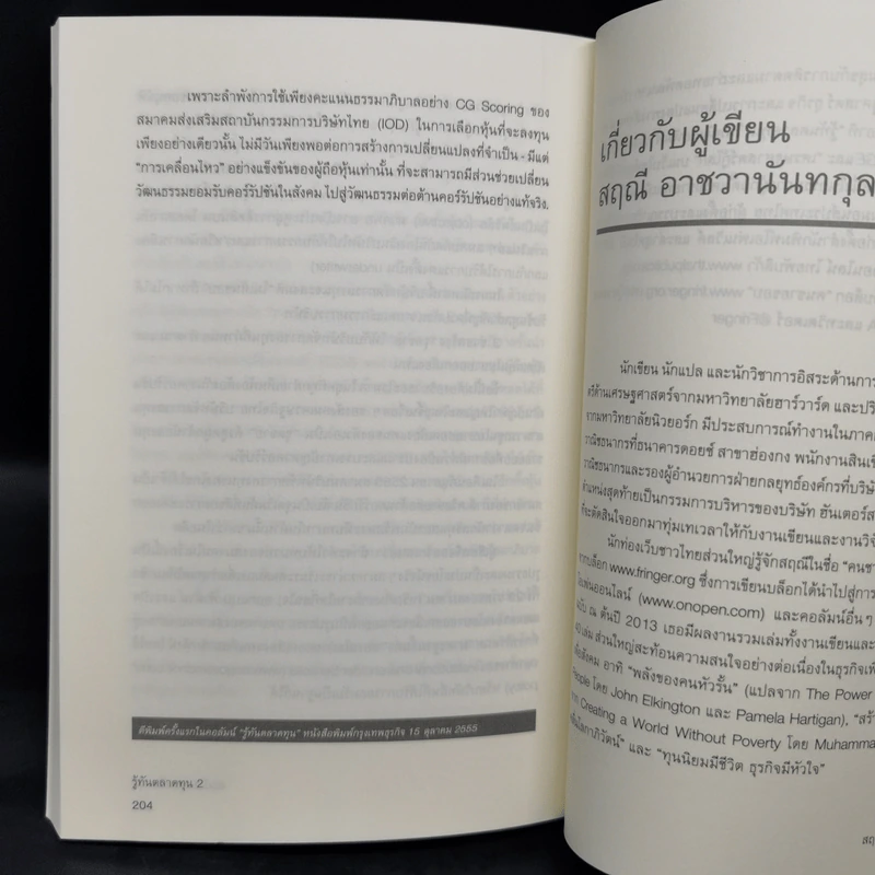 รู้ทันตลาดทุน 2 - สฤณี อาชวานันทกุล รูปที่ 12
