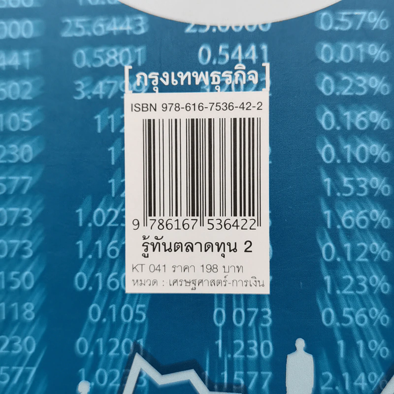 รู้ทันตลาดทุน 2 - สฤณี อาชวานันทกุล รูปที่ 13