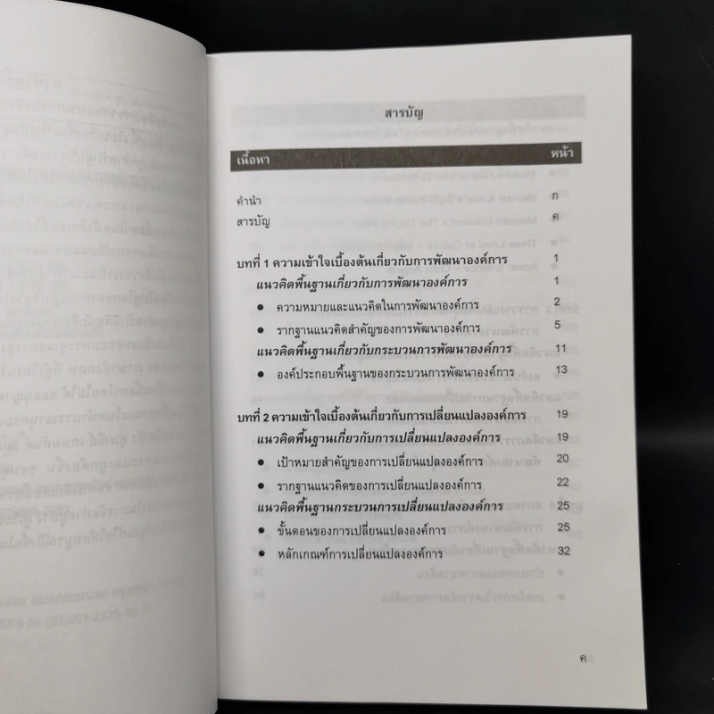 การวางแผนการเปลี่ยนแปลงและการพัฒนาองค์การเชิงกลยุทธ์ - ดร.กีรติ ยศยิ่งยง รูปที่ 9