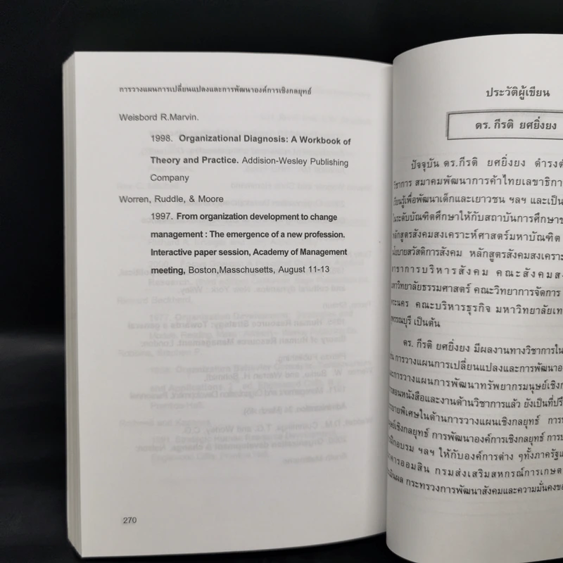 การวางแผนการเปลี่ยนแปลงและการพัฒนาองค์การเชิงกลยุทธ์ - ดร.กีรติ ยศยิ่งยง รูปที่ 13