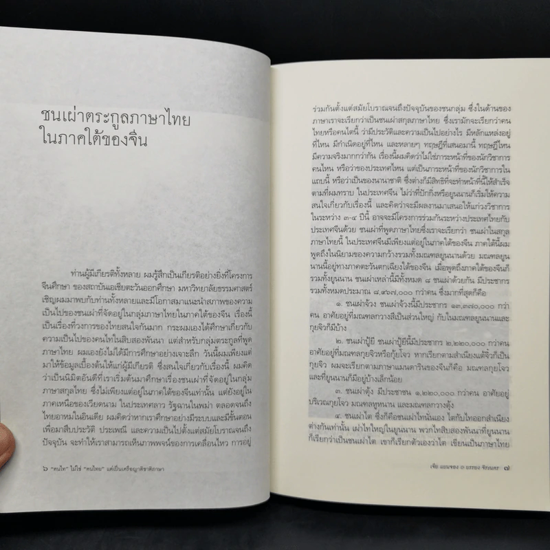 คนไทไม่ใช่คนไทย แต่เป็นเครือญาติชาติภาษา - เจีย แยนจอง รูปที่ 10
