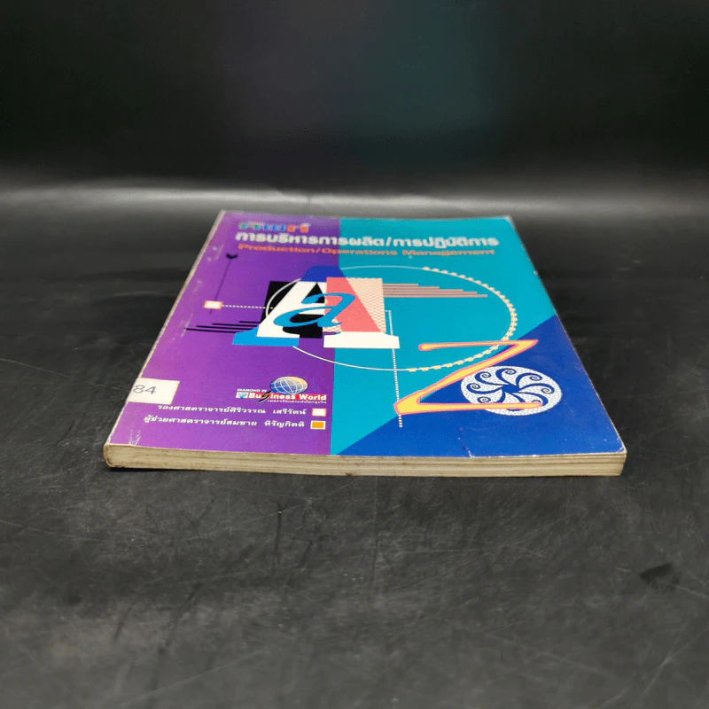 ศัพท์การบริหารการผลิต/การปฏิบัติการ รูปที่ 3