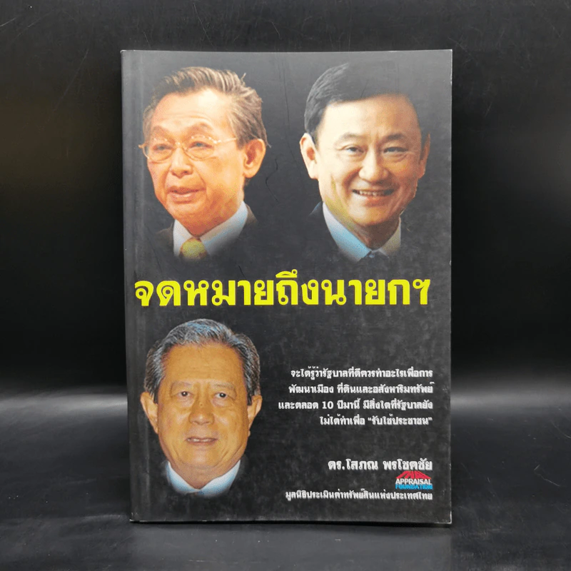 จดหมายถึงนายกฯ - ดร.โสภณ พรโชคชัย รูปที่ 1
