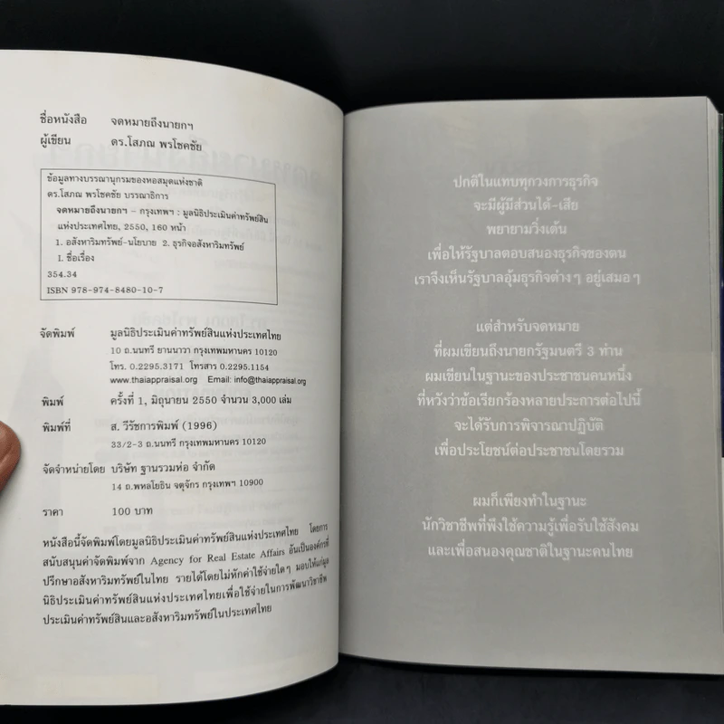 จดหมายถึงนายกฯ - ดร.โสภณ พรโชคชัย รูปที่ 8