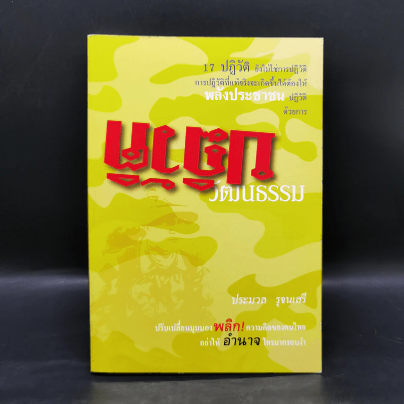 ปฏิวัติวัฒนธรรม - ประมวล รุจนเสรี รูปที่ 1