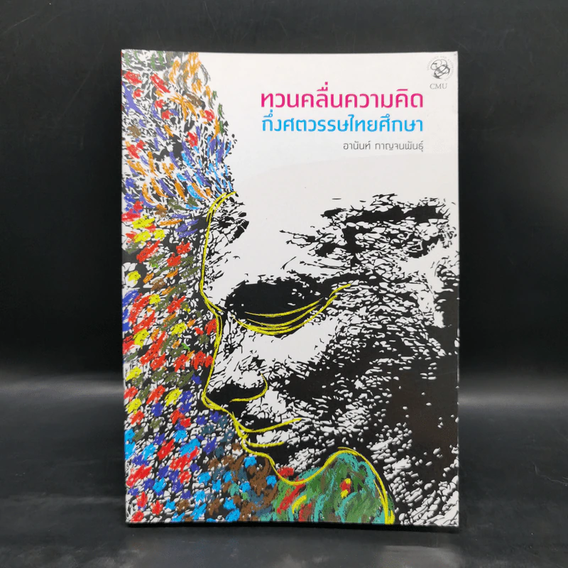 ทวนคลื่นความคิด กึ่งศตวรรษไทยศึกษา - อานันท์ กาญจนพันธุ์ รูปที่ 1