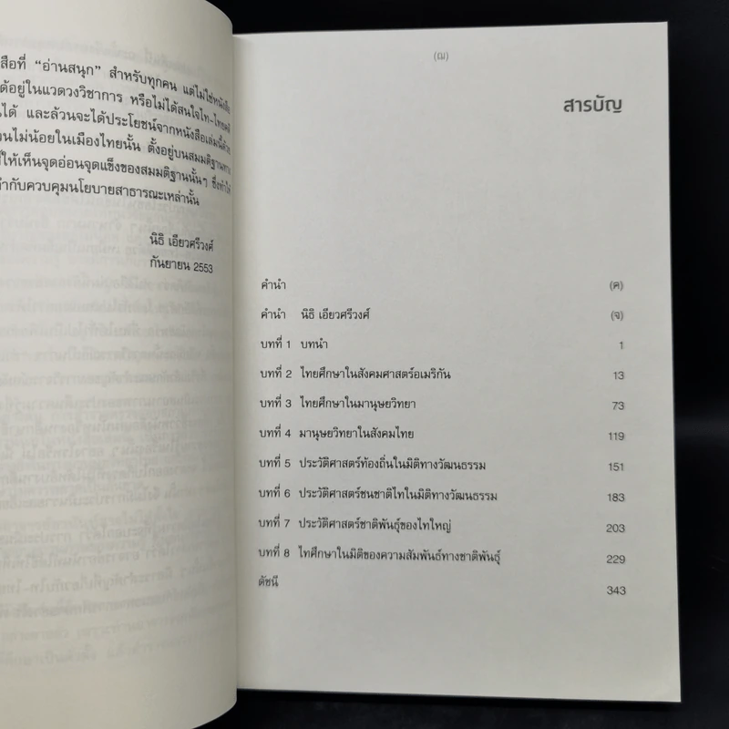ทวนคลื่นความคิด กึ่งศตวรรษไทยศึกษา - อานันท์ กาญจนพันธุ์ รูปที่ 9