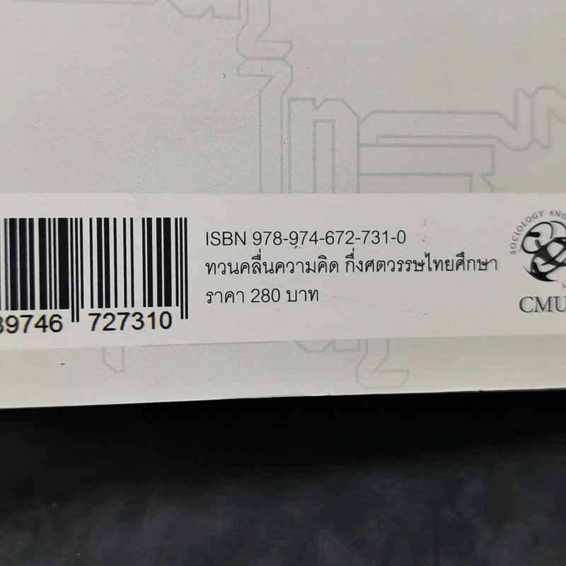 ทวนคลื่นความคิด กึ่งศตวรรษไทยศึกษา - อานันท์ กาญจนพันธุ์ รูปที่ 13