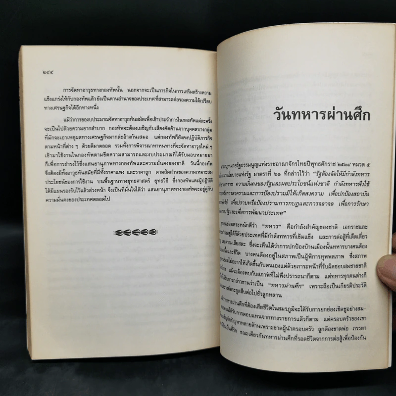 เพื่อแผ่นดินไทย เล่ม 1 ต.ค. 2534- มี.ค.2535 รูปที่ 12