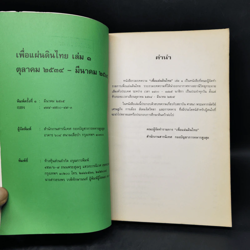 เพื่อแผ่นดินไทย เล่ม 1 ต.ค. 2534- มี.ค.2535 รูปที่ 8