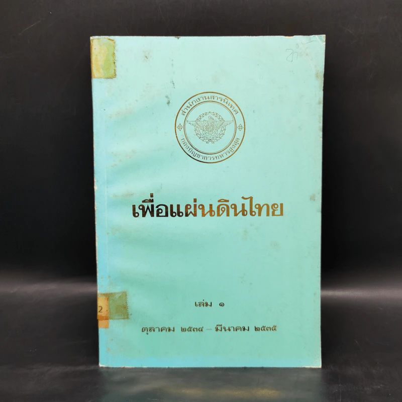เพื่อแผ่นดินไทย เล่ม 1 ต.ค. 2534- มี.ค.2535 รูปที่ 1