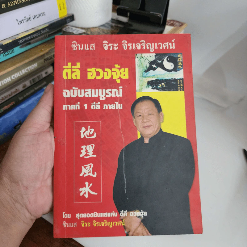 ตี่ลี่ ฮวงจุ้ย ฉบับสมบูรณ์ ภาคที่ 1 ตี่ลี่ ภายใน - จิระ จิรเจริญเวศน์ รูปที่ 1