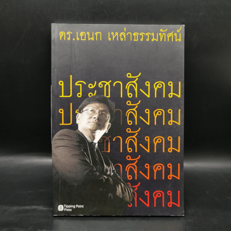 ประชาสังคม - ดร.เอนก เหล่าธรรมทัศน์ รูปที่ 1