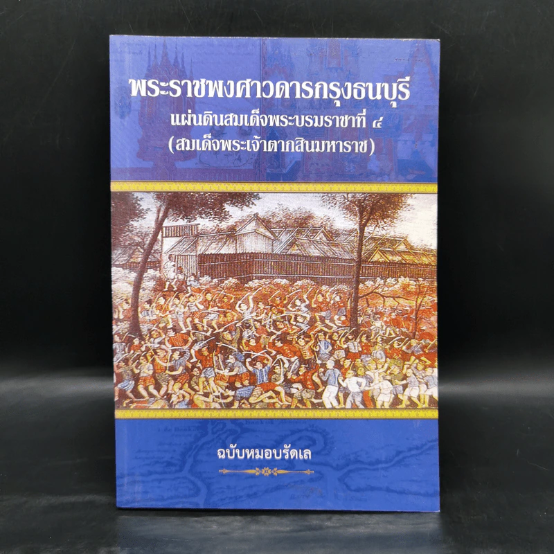พระราชพงศาวดารกรุงธนบุรี แผ่นดินสมเด็จพระบรมราชาที่ 4 (สมเด็จพระเจ้าตากสินมหาราช) ฉบับหมอบรัดเล รูปที่ 1