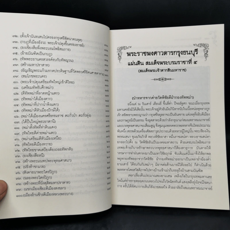 พระราชพงศาวดารกรุงธนบุรี แผ่นดินสมเด็จพระบรมราชาที่ 4 (สมเด็จพระเจ้าตากสินมหาราช) ฉบับหมอบรัดเล รูปที่ 11