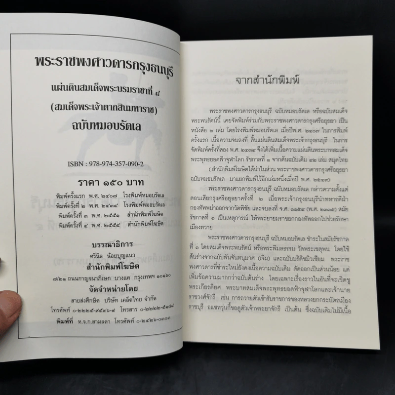 พระราชพงศาวดารกรุงธนบุรี แผ่นดินสมเด็จพระบรมราชาที่ 4 (สมเด็จพระเจ้าตากสินมหาราช) ฉบับหมอบรัดเล รูปที่ 8