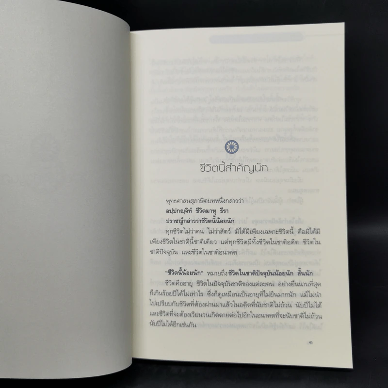 สิริมงคลของชีวิต - สมเด็จพระญาณสังวรฯ รูปที่ 11
