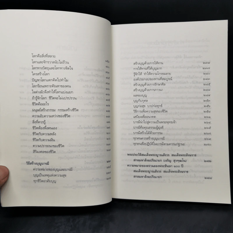สิริมงคลของชีวิต - สมเด็จพระญาณสังวรฯ รูปที่ 10
