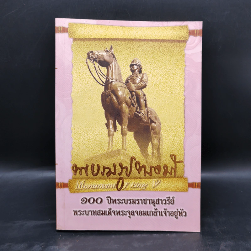 100 ปีพระบรมราชานุสาวรีย์ พระบาทสมเด็จพระจุลจอมเกล้าเจ้าอยู่หัว รูปที่ 1