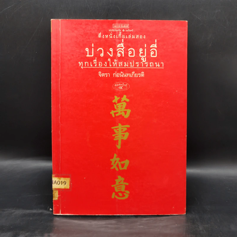 บ่วงสื่อยู่อี่ ทุกเรื่องให้สมปราถนา - จิตรา ก่อนันทเกียรติ รูปที่ 1